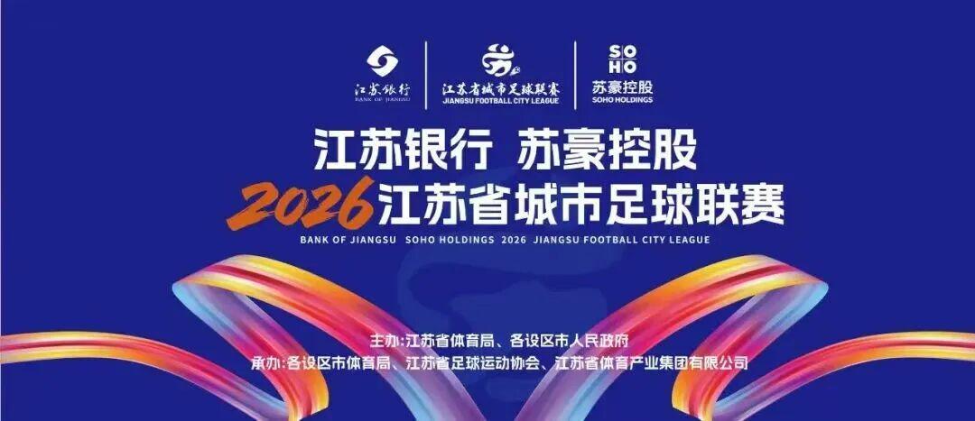 米兰体育APP-“苏超”绿茵燃梦  苏豪“织”就精彩